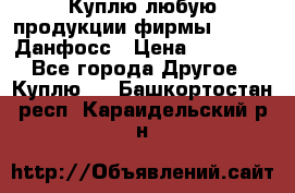 Куплю любую продукции фирмы Danfoss Данфосс › Цена ­ 60 000 - Все города Другое » Куплю   . Башкортостан респ.,Караидельский р-н